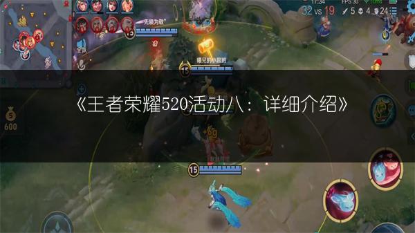 《王者荣耀520活动八：详细介绍》
