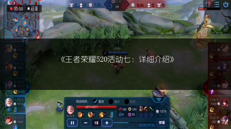 《王者荣耀520活动七：详细介绍》