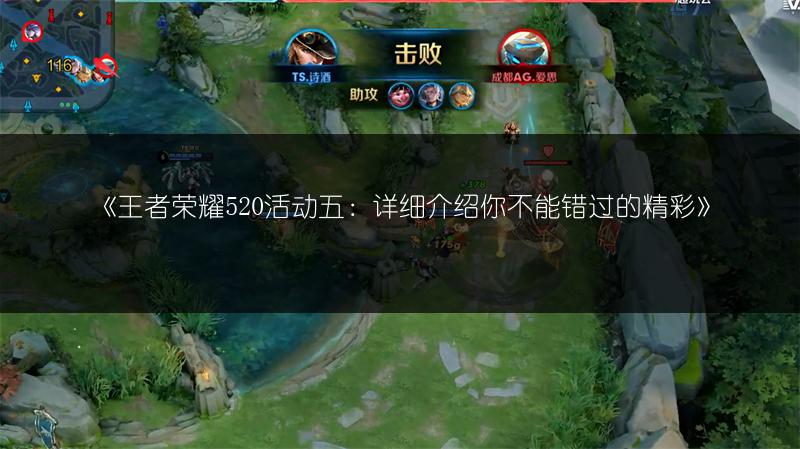 《王者荣耀520活动五：详细介绍你不能错过的精彩》