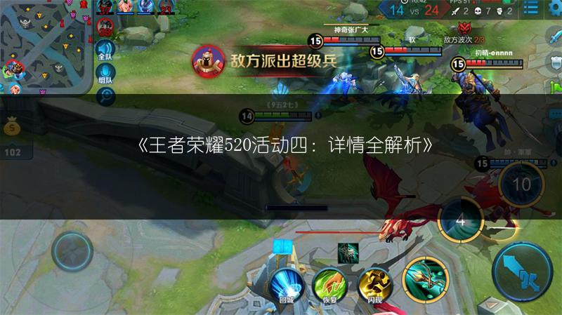 《王者荣耀520活动四：详情全解析》