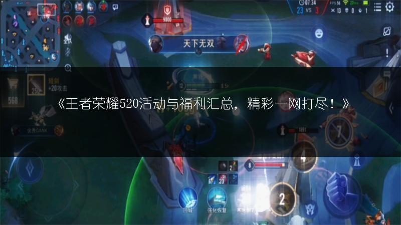 《王者荣耀520活动与福利汇总，精彩一网打尽！》