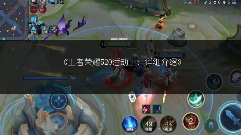《王者荣耀520活动一：详细介绍》