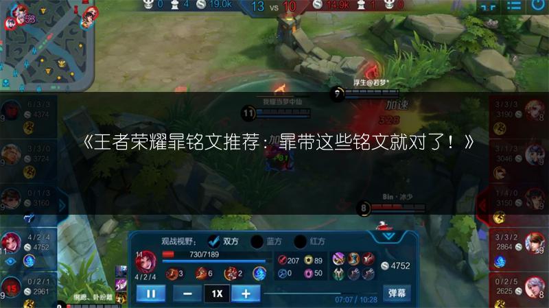 《王者荣耀暃铭文推荐:暃带这些铭文就对了!》