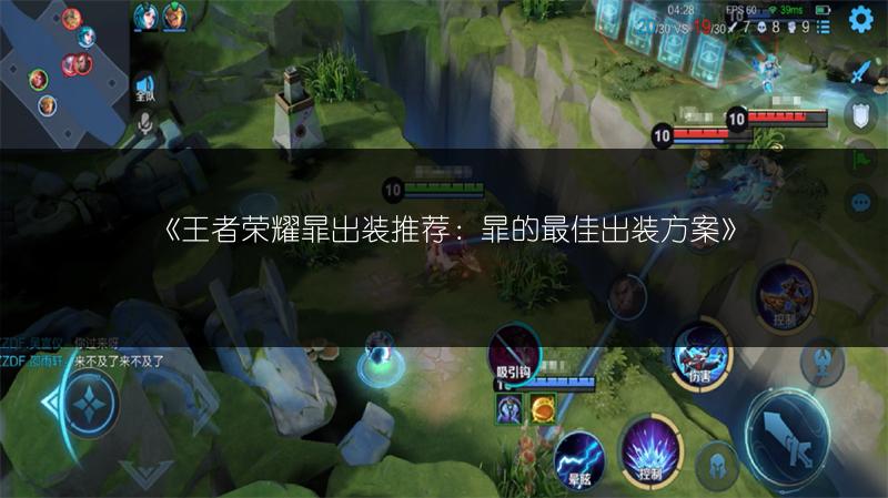《王者荣耀暃出装推荐:暃的最佳出装方案》
