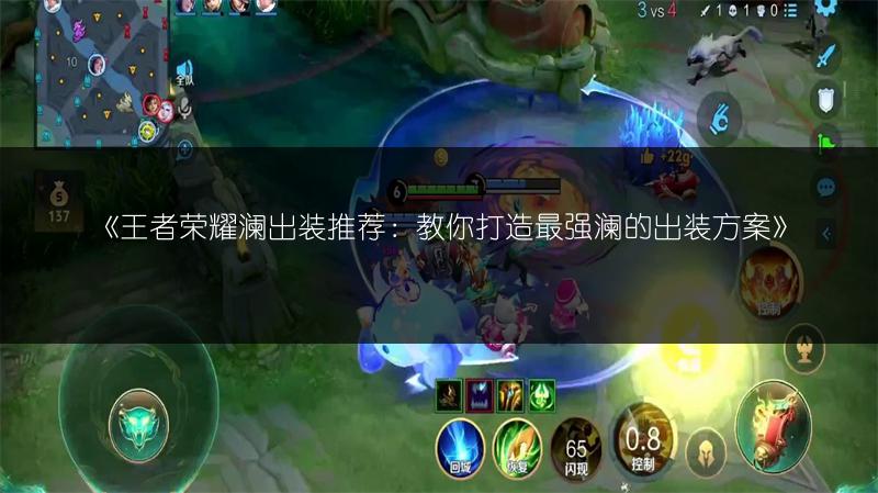 《王者荣耀澜出装推荐：教你打造最强澜的出装方案》