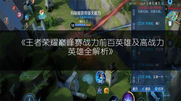 《王者荣耀巅峰赛战力前百英雄及高战力英雄全解析》