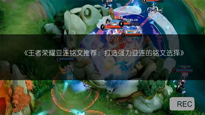 《王者荣耀亚连铭文推荐:打造强力亚连的铭文选择》