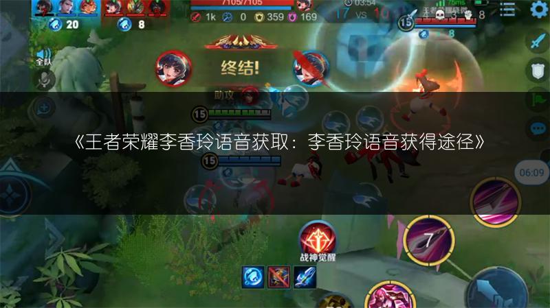 《王者荣耀李香玲语音获取:李香玲语音获得途径》