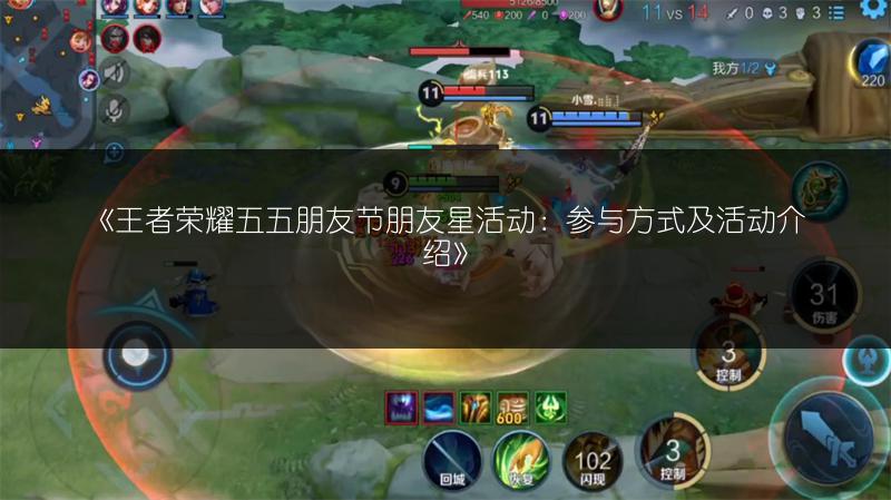 《王者荣耀五五朋友节朋友星活动:参与方式及活动介绍》