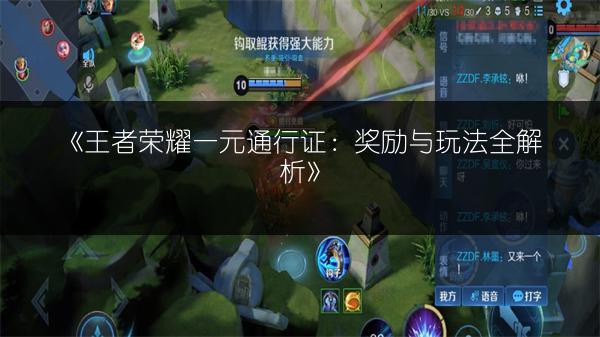 《王者荣耀一元通行证：奖励与玩法全解析》