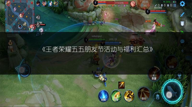 《王者荣耀五五朋友节活动与福利汇总》