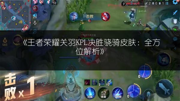 《王者荣耀关羽KPL决胜骁骑皮肤:全方位解析》