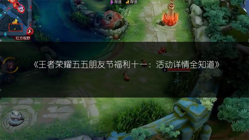 《王者荣耀五五朋友节福利十一：活动详情全知道》