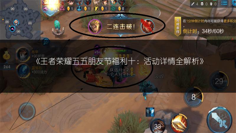 《王者荣耀五五朋友节福利十：活动详情全解析》