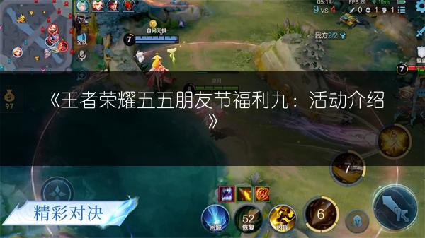 《王者荣耀五五朋友节福利九：活动介绍》