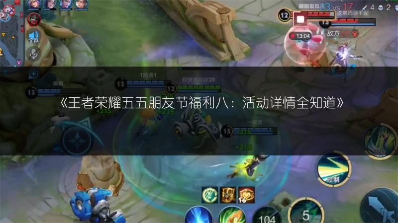 《王者荣耀五五朋友节福利八:活动详情全知道》