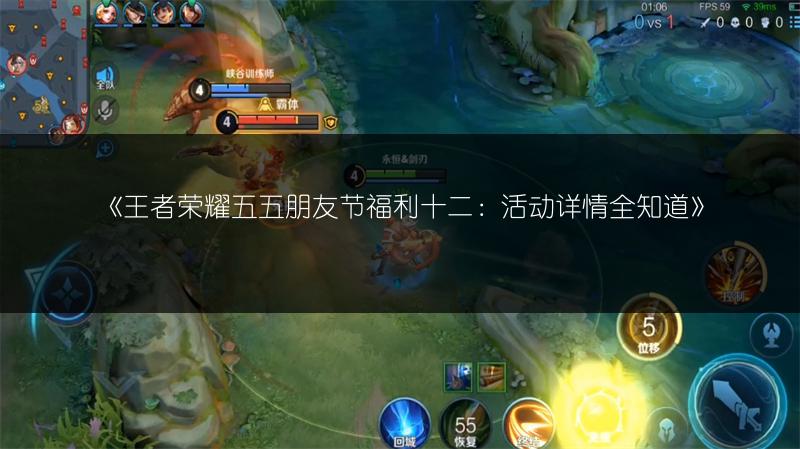 《王者荣耀五五朋友节福利十二：活动详情全知道》