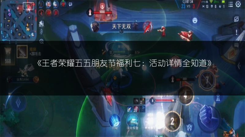 《王者荣耀五五朋友节福利七：活动详情全知道》