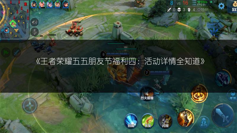 《王者荣耀五五朋友节福利四:活动详情全知道》