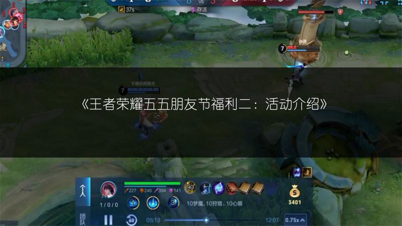 《王者荣耀五五朋友节福利二：活动介绍》