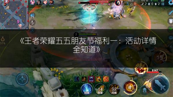 《王者荣耀五五朋友节福利一:活动详情全知道》
