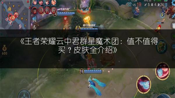 《王者荣耀云中君群星魔术团:值不值得买?皮肤全介绍》