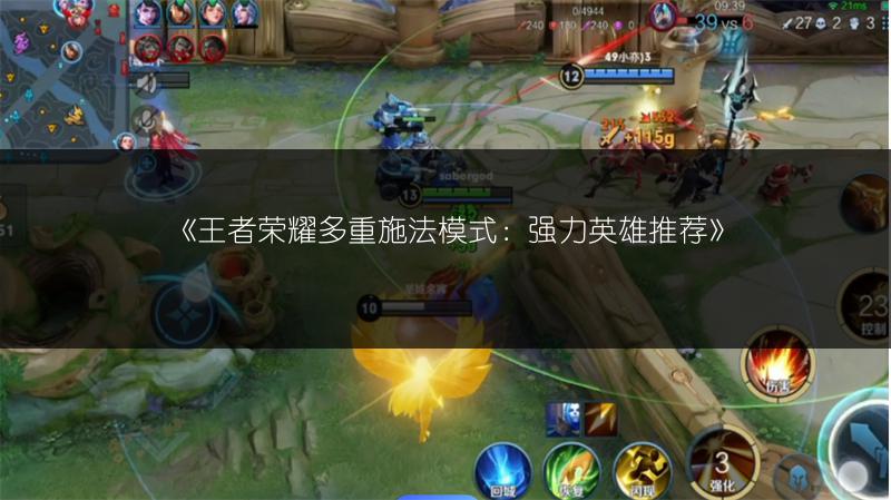 《王者荣耀多重施法模式:强力英雄推荐》
