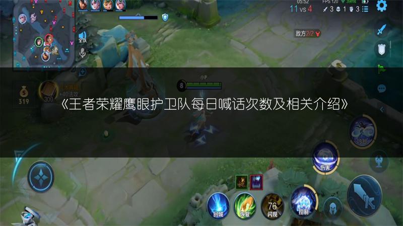 《王者荣耀鹰眼护卫队每日喊话次数及相关介绍》