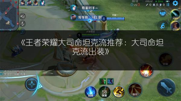 《王者荣耀大司命坦克流推荐:大司命坦克流出装》