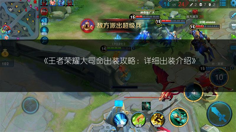 《王者荣耀大司命出装攻略：详细出装介绍》