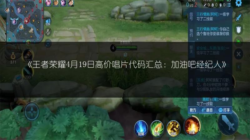 《王者荣耀4月19日高价唱片代码汇总：加油吧经纪人》