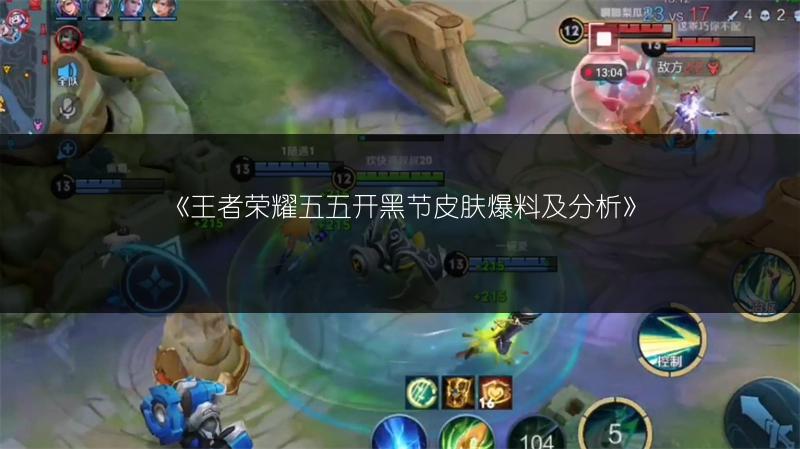 《王者荣耀五五开黑节皮肤爆料及分析》