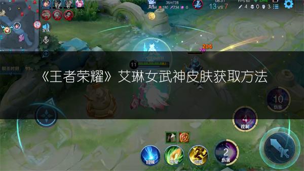 《王者荣耀》艾琳女武神皮肤获取方法