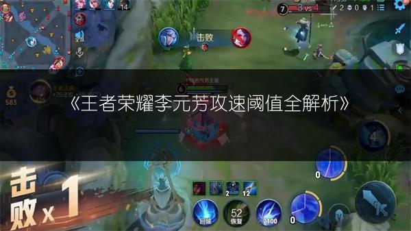 《王者荣耀李元芳攻速阈值全解析》