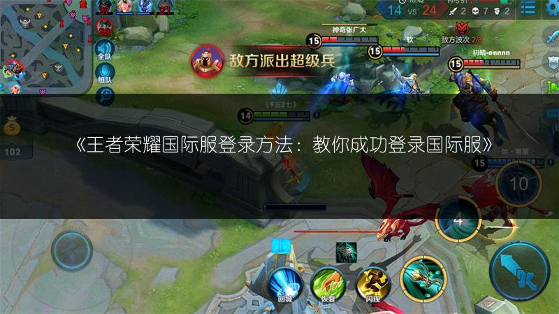 《王者荣耀国际服登录方法:教你成功登录国际服》