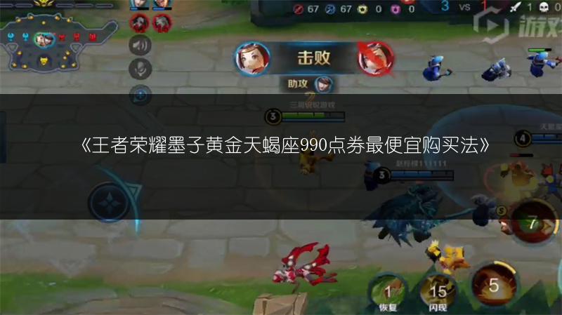 《王者荣耀墨子黄金天蝎座990点券最便宜购买法》