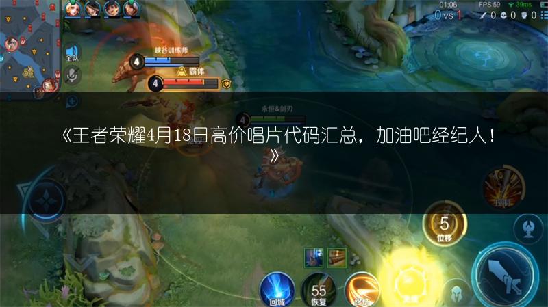 《王者荣耀4月18日高价唱片代码汇总，加油吧经纪人！》