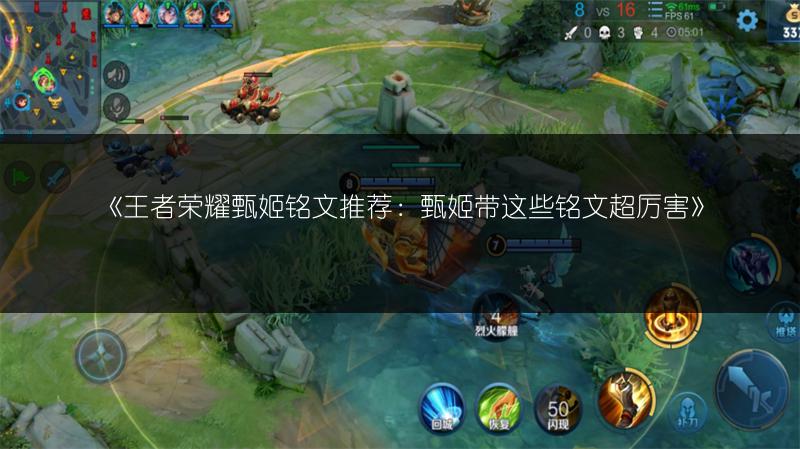 《王者荣耀甄姬铭文推荐:甄姬带这些铭文超厉害》