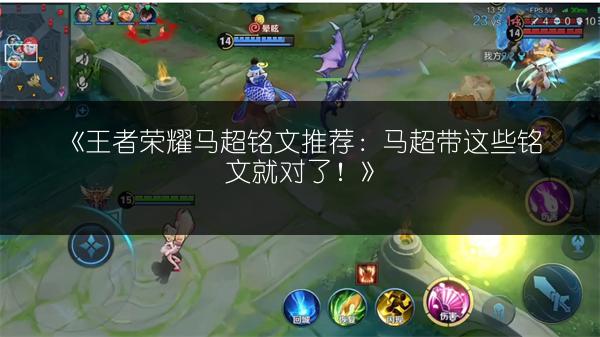 《王者荣耀马超铭文推荐:马超带这些铭文就对了!》