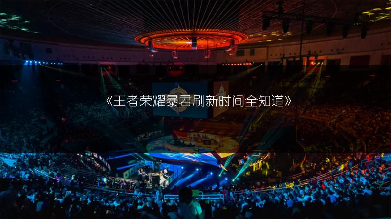 《王者荣耀暴君刷新时间全知道》