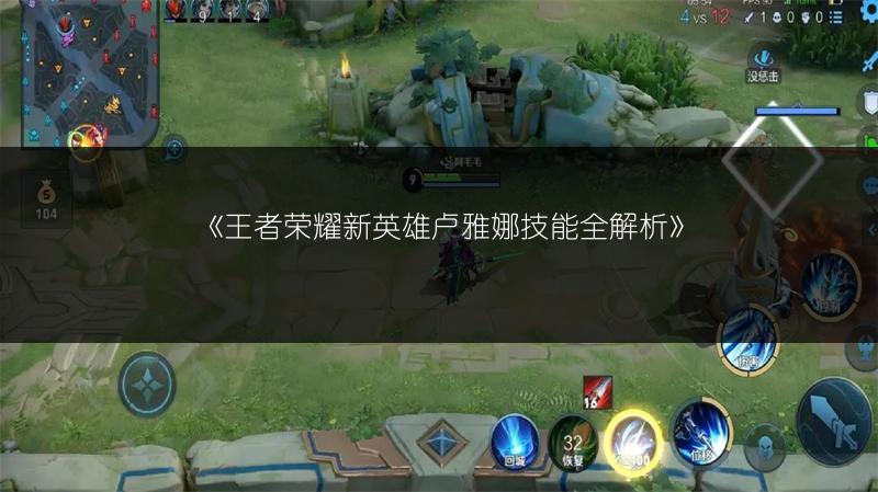 《王者荣耀新英雄卢雅娜技能全解析》