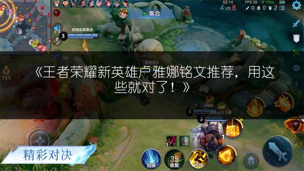《王者荣耀新英雄卢雅娜铭文推荐,用这些就对了!》