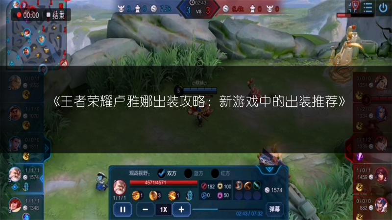 《王者荣耀卢雅娜出装攻略:新游戏中的出装推荐》
