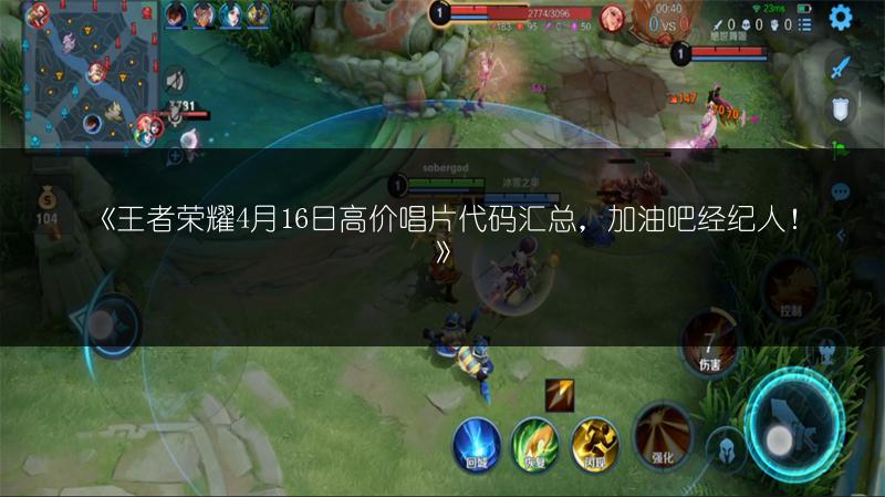 《王者荣耀4月16日高价唱片代码汇总，加油吧经纪人！》