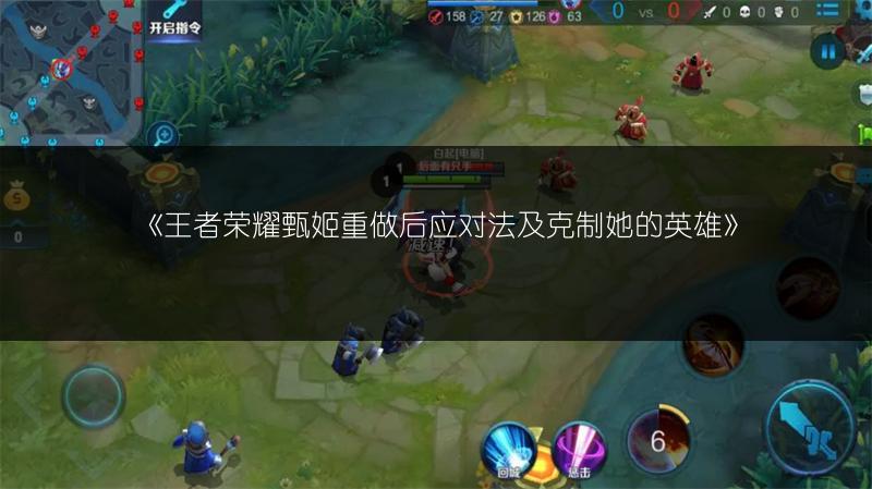 《王者荣耀甄姬重做后应对法及克制她的英雄》