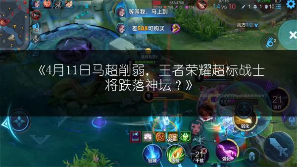 《4月11日马超削弱,王者荣耀超标战士将跌落神坛?》