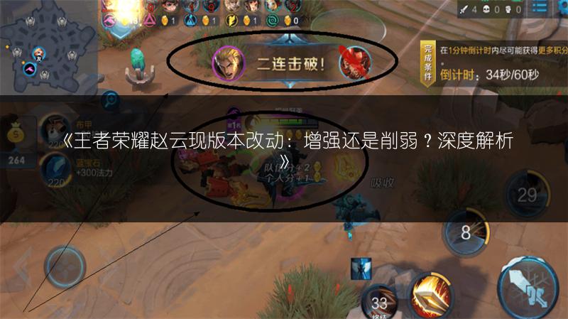 《王者荣耀赵云现版本改动：增强还是削弱？深度解析》