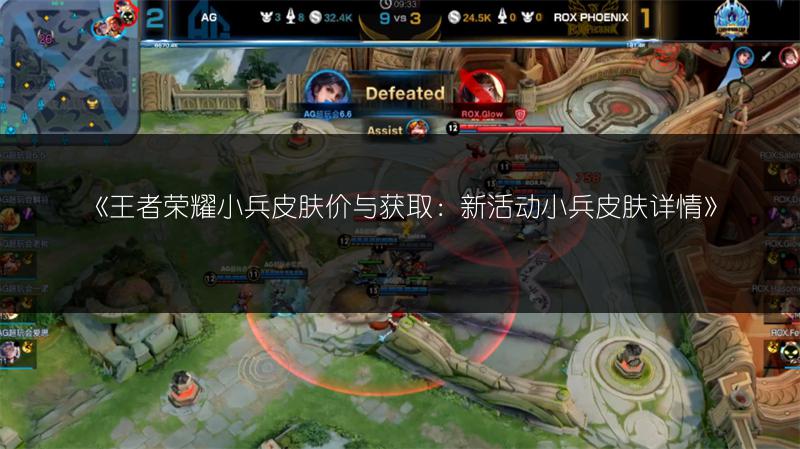 《王者荣耀小兵皮肤价与获取:新活动小兵皮肤详情》