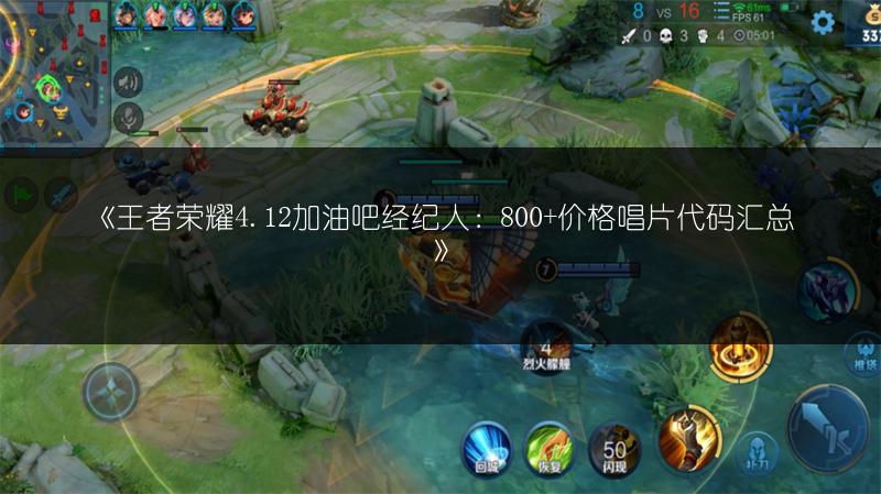 《王者荣耀4.12加油吧经纪人：800+价格唱片代码汇总》