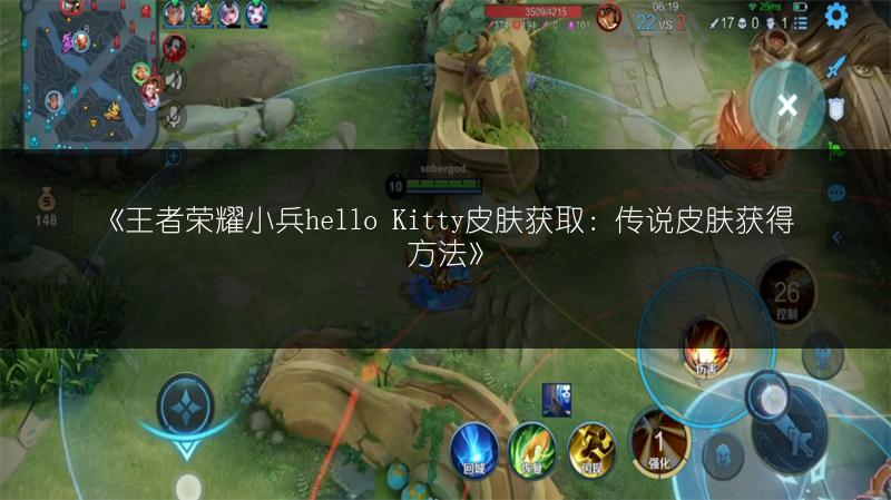 《王者荣耀小兵hello Kitty皮肤获取:传说皮肤获得方法》